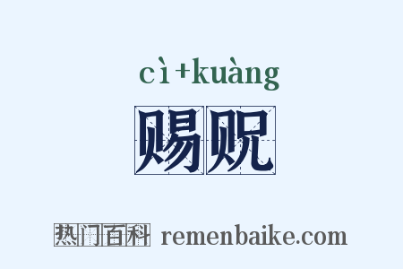 赐贶是什么意思的图片